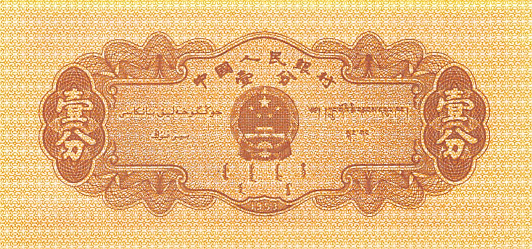 China 1 Fen 1953 Unc 2 Roman control numerals | CHNPN860c-China